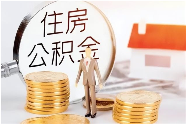 阳江公积金支取（支取住房公积金）