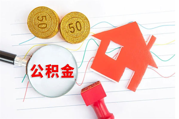 阳江个人住房公积金取出流程（如何取个人住房公积金）