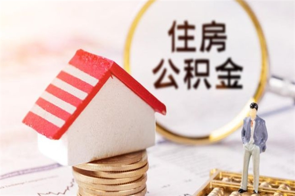 阳江住房公积金取出手续（请问取住房公积金要什么手续）