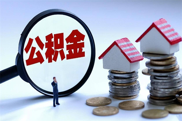 阳江已经离职了住房离职公积金怎么取（离职了住房公积金怎么提取出来）