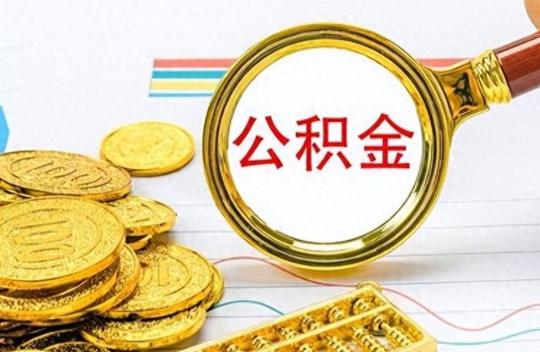 阳江公积金帮取办法（公积金怎么去取）