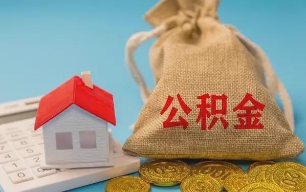 阳江公积金提取流程